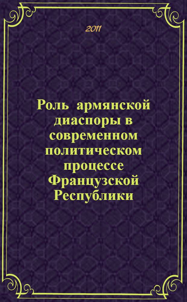 Роль армянской диаспоры в современном политическом процессе Французской Республики : автореферат диссертации на соискание ученой степени кандидата политических наук : специальность 23.00.02 <Политические институты, политические процессы и технологии>