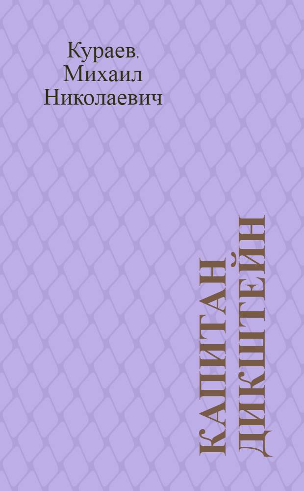 Капитан Дикштейн : фантастическое повествование
