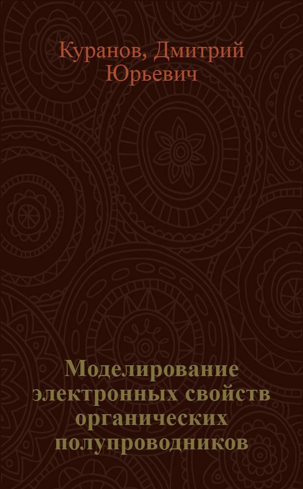 Моделирование электронных свойств органических полупроводников : автореферат диссертации на соискание ученой степени кандидата физико-математических наук : специальность 05.13.18 <Математическое моделирование, численные методы и комплексы программ>