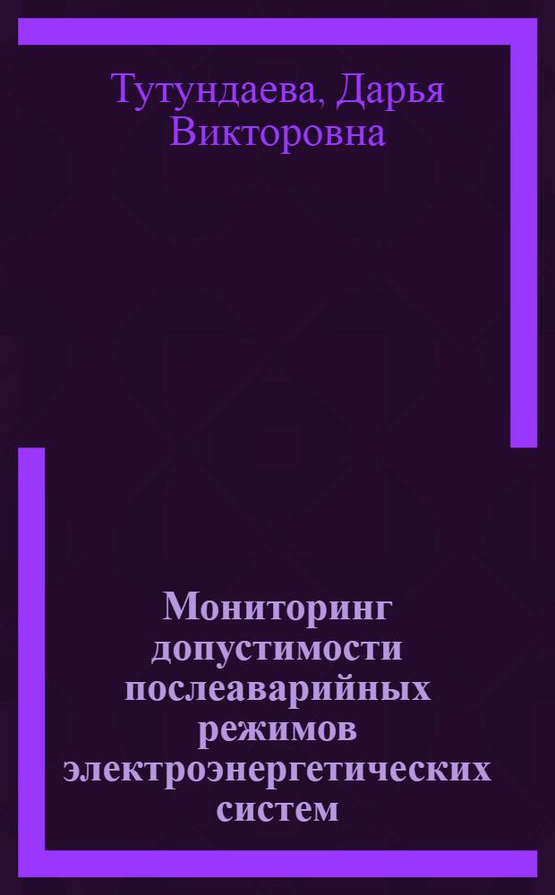 Мониторинг допустимости послеаварийных режимов электроэнергетических систем : автореферат диссертации на соискание ученой степени кандидата технических наук : специальность 05.14.02 <Электрические станции и электроэнергетические системы>