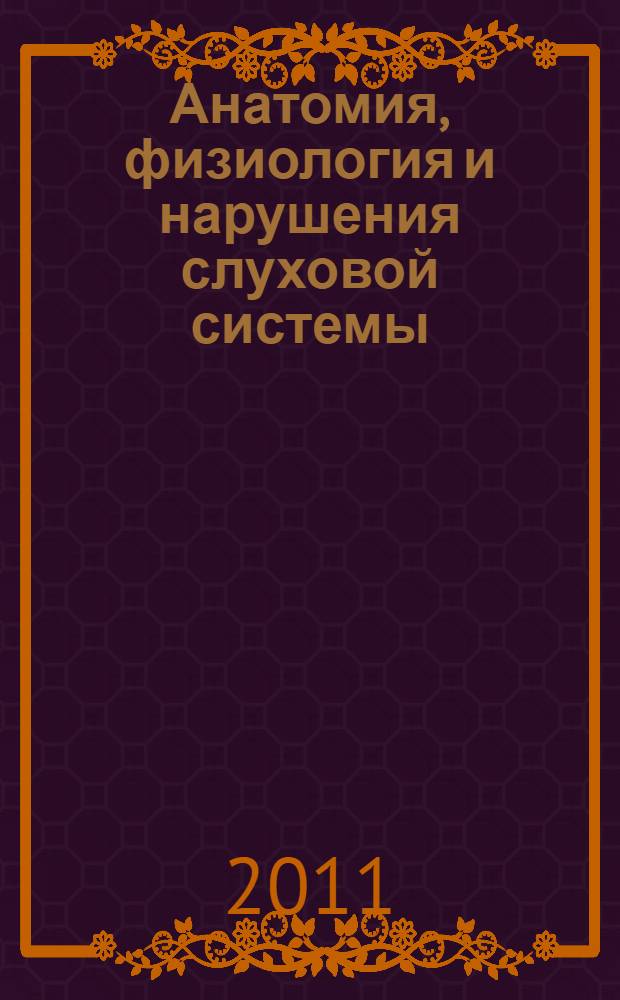Анатомия, физиология и нарушения слуховой системы : учебное пособие