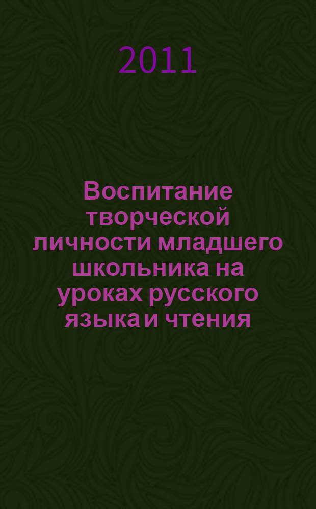 Воспитание творческой личности младшего школьника на уроках русского языка и чтения