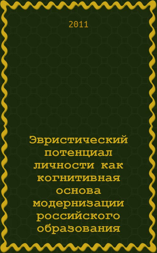 Эвристический потенциал личности как когнитивная основа модернизации российского образования : автореферат диссертации на соискание ученой степени кандидата философских наук : специальность 24.00.01 <Теория и история культуры>