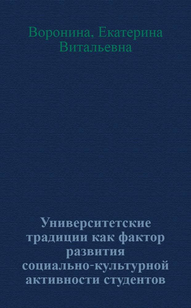 Университетские традиции как фактор развития социально-культурной активности студентов : автореферат диссертации на соискание ученой степени кандидата педагогических наук : специальность 13.00.05 <Теория, методика и организация социально-культурной деятельности>
