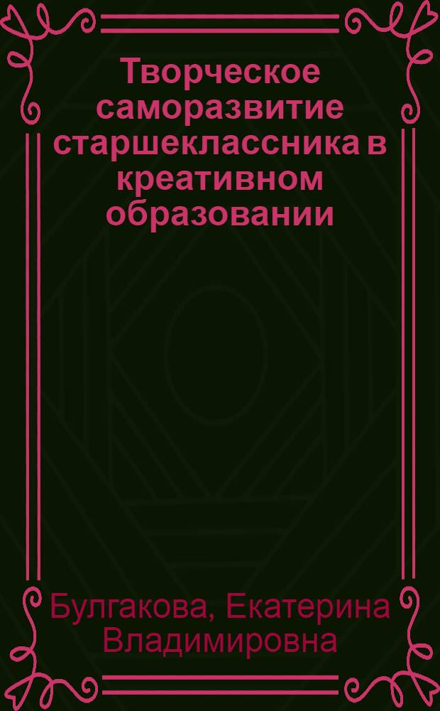 Творческое саморазвитие старшеклассника в креативном образовании : автореферат диссертации на соискание ученой степени кандидата педагогических наук : специальность 13.00.01 <Общая педагогика, история педагогики и образования>