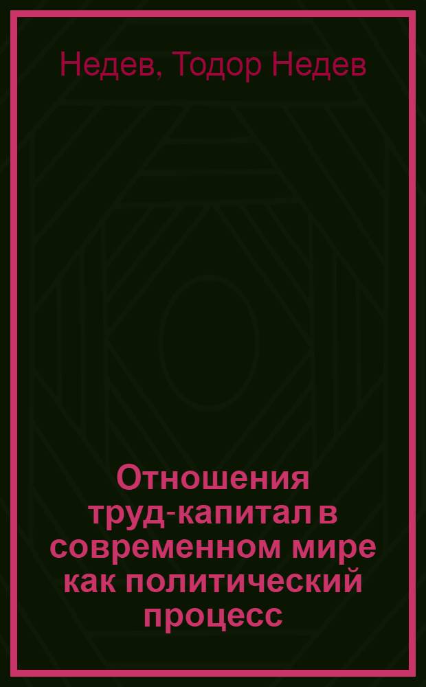 Отношения труд-капитал в современном мире как политический процесс : автореферат диссертации на соискание ученой степени доктора политических наук : специальность 23.00.02 <Политические институты, политические процессы и технологии>