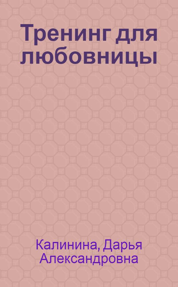 Тренинг для любовницы : роман