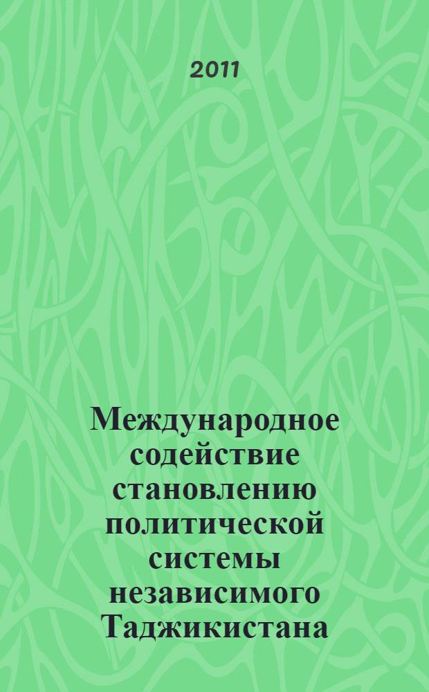 Международное содействие становлению политической системы независимого Таджикистана (по материалам анализа электорального процесса) : автореферат диссертации на соискание ученой степени кандидата исторических наук : специальность 07.00.03 <Всеобщая история соответствующего периода>