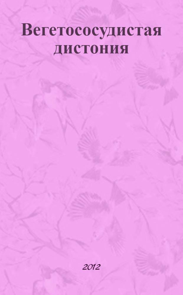 Вегетососудистая дистония : диагностика, профилактика, лечение