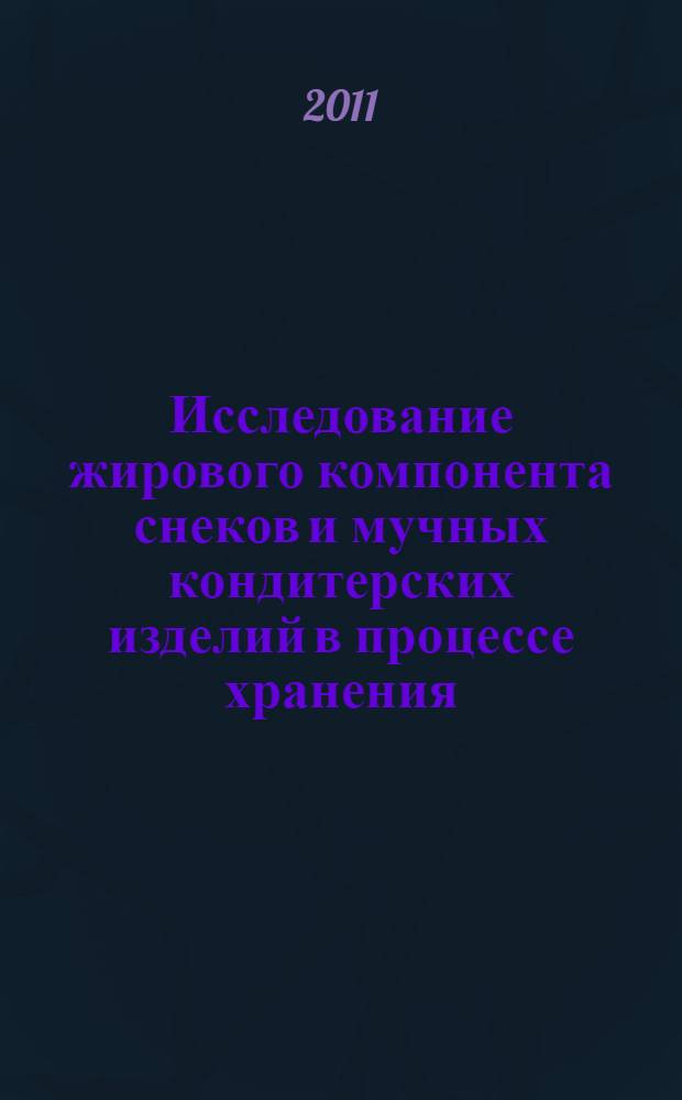 Исследование жирового компонента снеков и мучных кондитерских изделий в процессе хранения : автореферат диссертации на соискание ученой степени кандидата технических наук : специальность 05.18.15 <Технология и товароведение пищевых продуктов и функционального и специализированного назначения и общественного питания>
