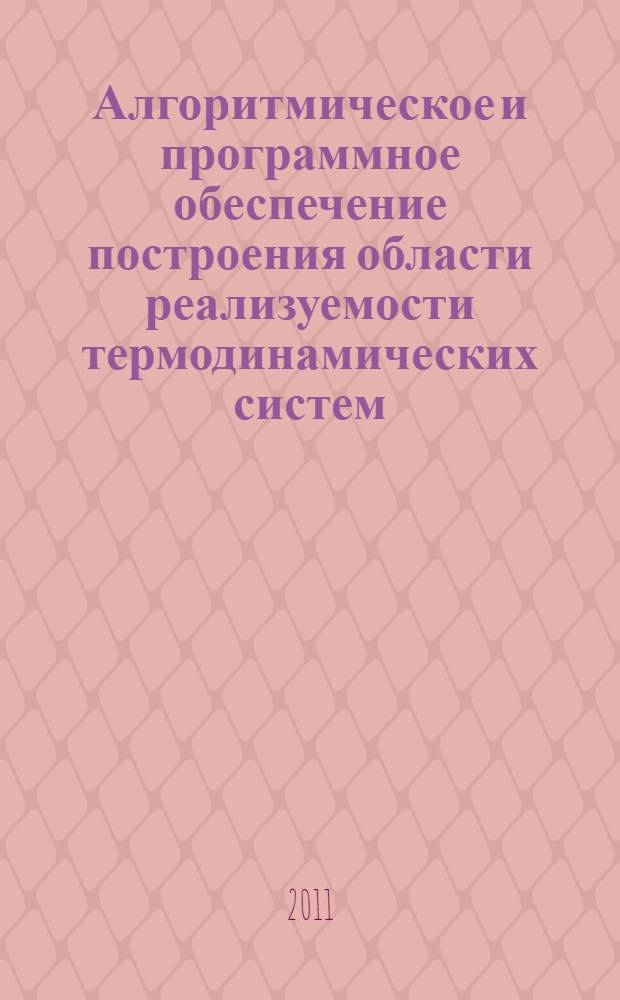Алгоритмическое и программное обеспечение построения области реализуемости термодинамических систем : автореферат диссертации на соискание уче : специальность 05.13.11 <Математическое и программное обеспечение вычислительных машин, комплексов и компьютерных сетей> : специальность 05.13.01 <Системный анализ, управление и обработка информации по отраслям>