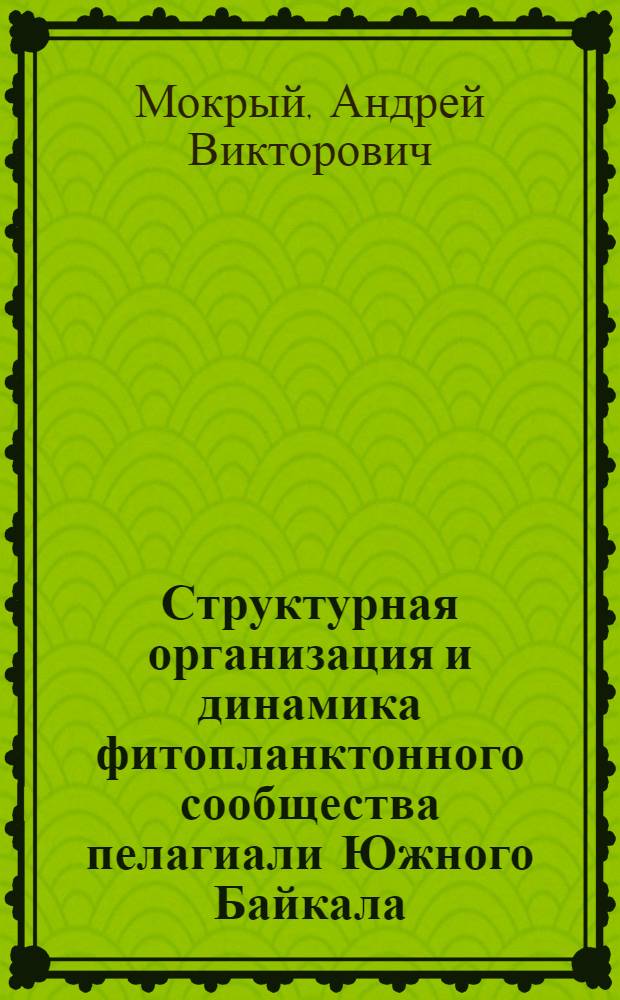 Структурная организация и динамика фитопланктонного сообщества пелагиали Южного Байкала : автореферат диссертации на соискание ученой степени кандидата биологических наук : специальность 03.02.08 <Экология по отраслям>