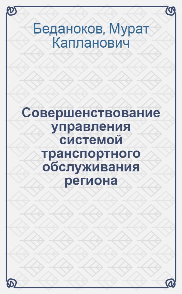 Совершенствование управления системой транспортного обслуживания региона