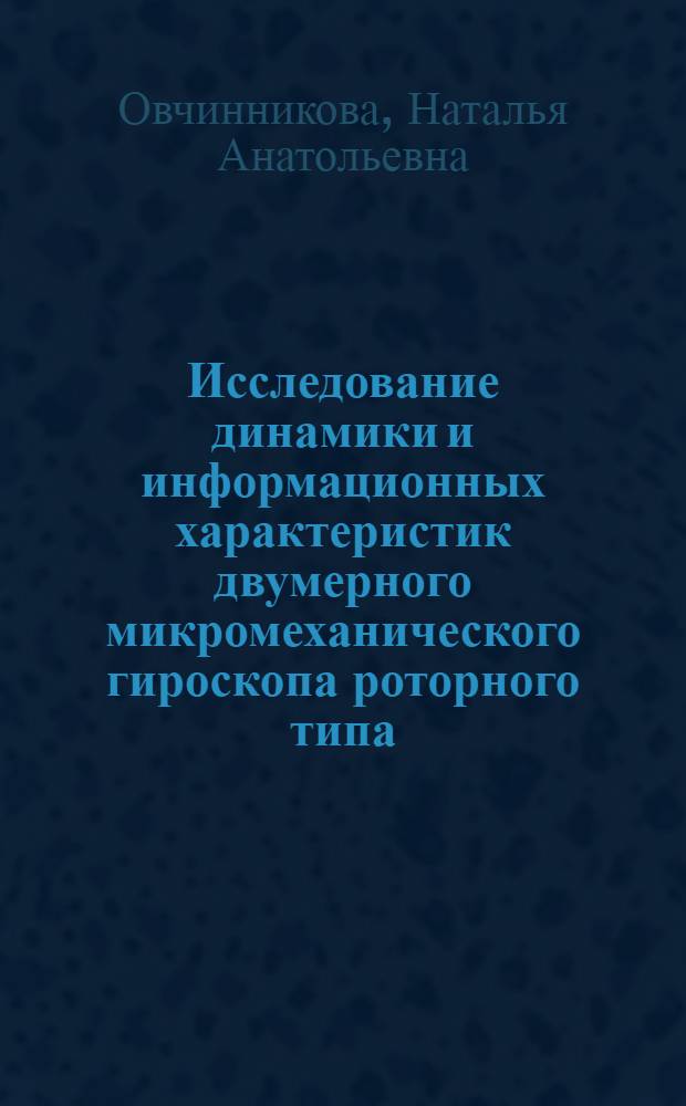 Исследование динамики и информационных характеристик двумерного микромеханического гироскопа роторного типа : автореферат диссертации на соискание ученой степени кандидата технических наук : специальность 05.13.01 <Системный анализ, управление и обработка информации по отраслям>