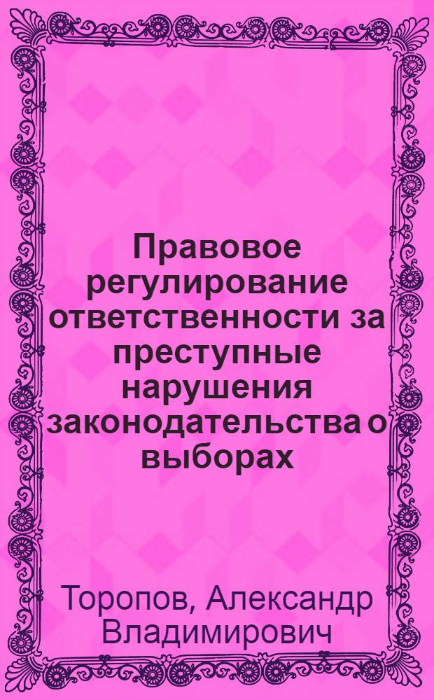 Правовое регулирование ответственности за преступные нарушения законодательства о выборах, совершаемые членами избирательных комиссий : (современное состояние и перспективы) : автореферат диссертации на соискание ученой степени кандидата юридических наук : специальность 12.00.08 <Уголовное право и криминология; уголовно-исполнительное право>