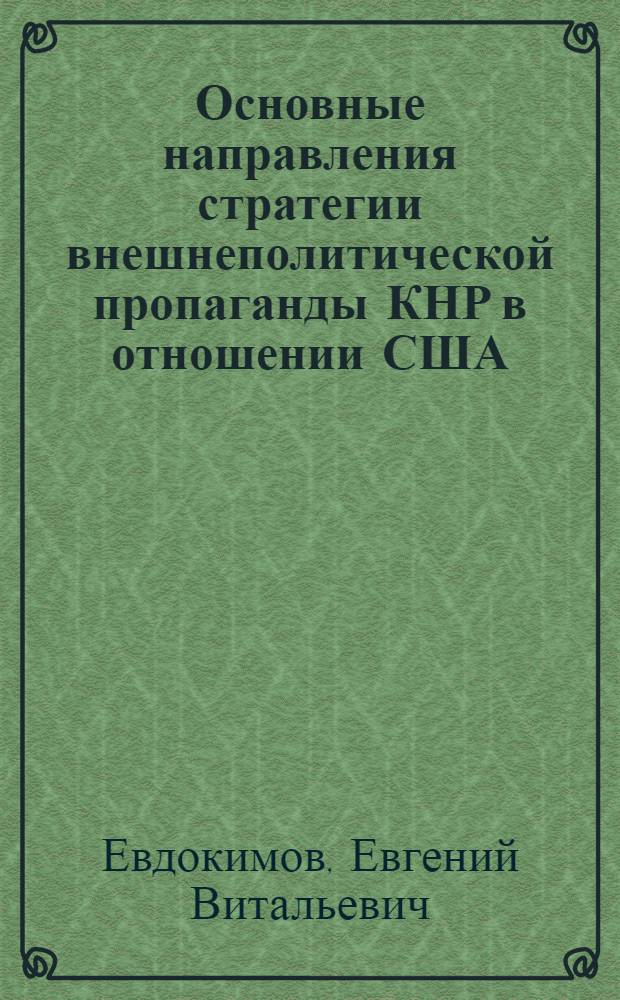 Основные направления стратегии внешнеполитической пропаганды КНР в отношении США : автореферат диссертации на соискание ученой степени кандидата политических наук : специальность 23.00.04 <Политические проблемы международных отношений, глобального и регионального развития>