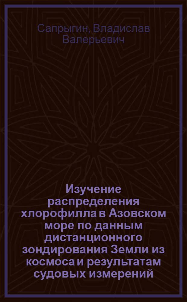 Изучение распределения хлорофилла в Азовском море по данным дистанционного зондирования Земли из космоса и результатам судовых измерений : автореферат диссертации на соискание ученой степени кандидата географических наук : специальность 25.00.28 <Океанология>