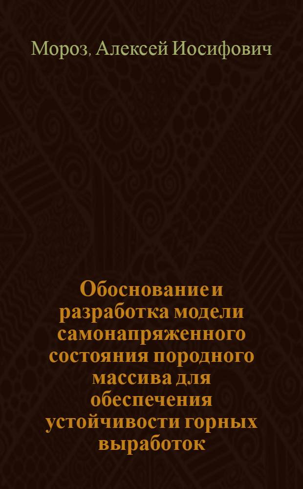 Обоснование и разработка модели самонапряженного состояния породного массива для обеспечения устойчивости горных выработок : автореферат диссертации на соискание ученой степени доктора техн : специальность 25.00.20 <Геомеханика, разрушение горных пород, рудничная аэрогазодинамика и горная теплофизика> : специальность 25.00.22 <Геотехнология подземная, открытая и строительная>