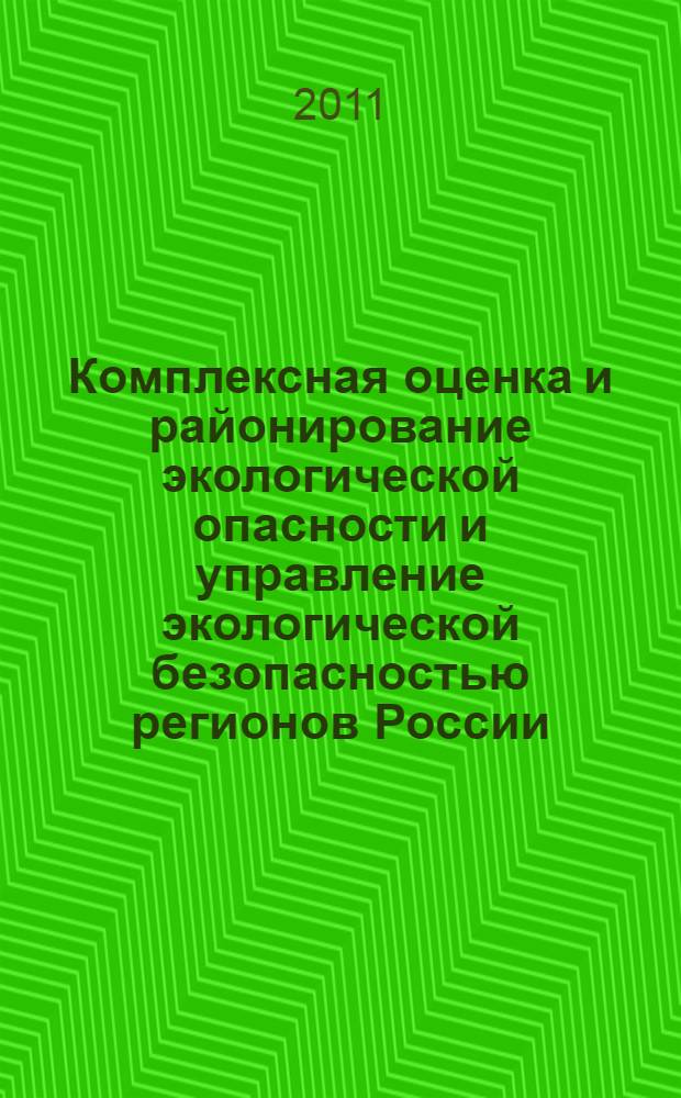 Комплексная оценка и районирование экологической опасности и управление экологической безопасностью регионов России : автореферат диссертации на соискание ученой степени доктора географических наук : специальность 25.00.36 <Геоэкология по отраслям>