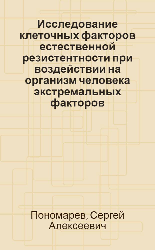 Исследование клеточных факторов естественной резистентности при воздействии на организм человека экстремальных факторов, связанных с космическим полетом : автореферат диссертации на соискание ученой степени кандидата медицинских наук : специальность 14.03.08 <Авиационная, космическая и морская медицина>