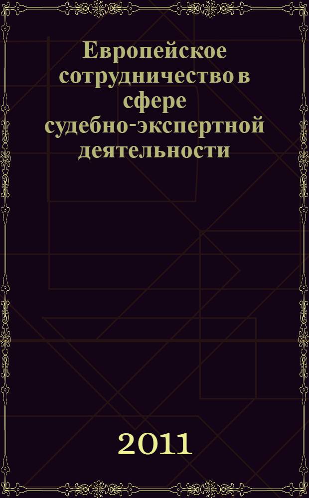 Европейское сотрудничество в сфере судебно-экспертной деятельности : автореферат диссертации на соискание ученой степени кандидата юридических наук : специальность 12.00.09 <Уголовный процесс; криминалистика; оперативно-розыскная деятельность>