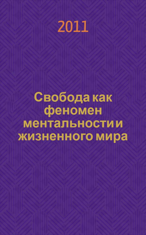 Свобода как феномен ментальности и жизненного мира: Запад и Россия : автореферат диссертации на соискание ученой степени кандидата философских наук : специальность 09.00.11 <Социальная философия>