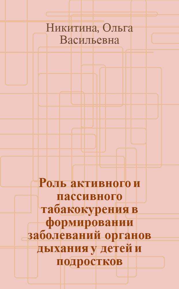 Роль активного и пассивного табакокурения в формировании заболеваний органов дыхания у детей и подростков : автореферат диссертации на соискание ученой степени кандидата медицинских наук : специальность 14.01.08 <Педиатрия> : специальность 14.03.09 <Клиническая иммунология, аллергология>