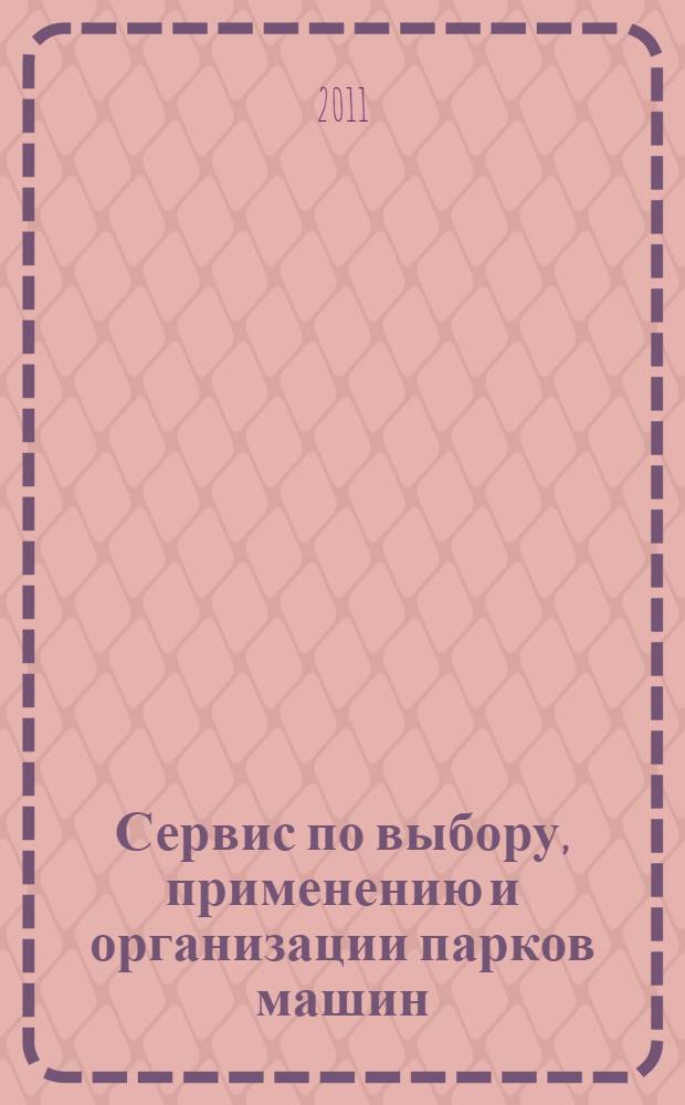 Сервис по выбору, применению и организации парков машин : учебное пособие : для студентов очной и заочной форм обучения специальности "Эксплуатация транспортно-технологических машин и комплексов"