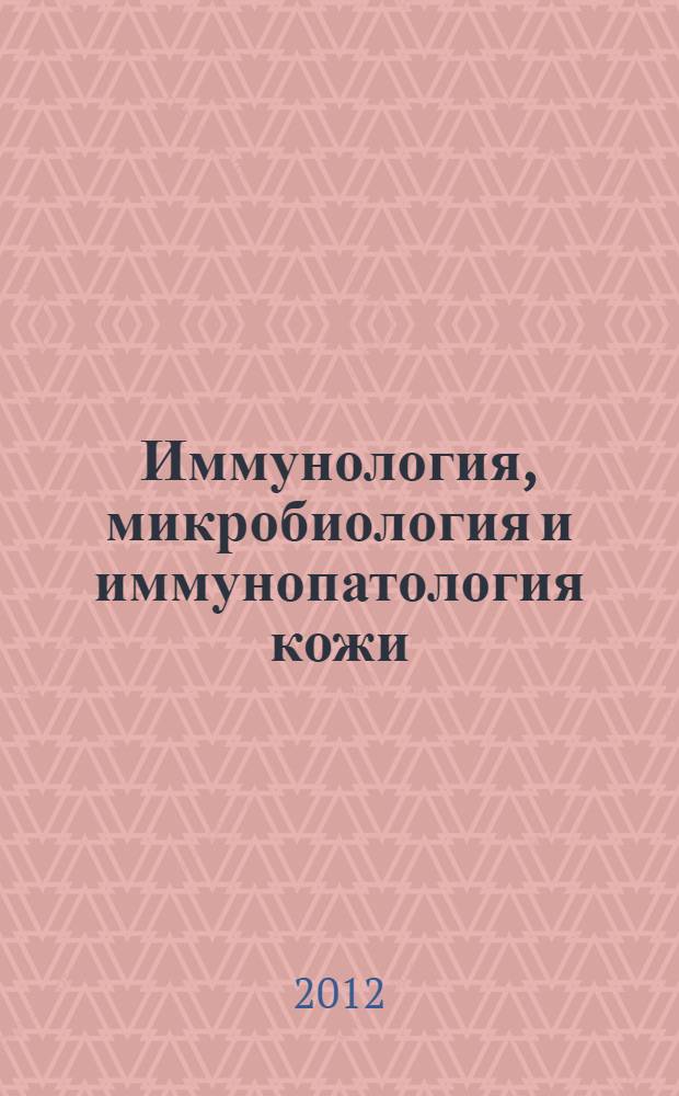 Иммунология, микробиология и иммунопатология кожи