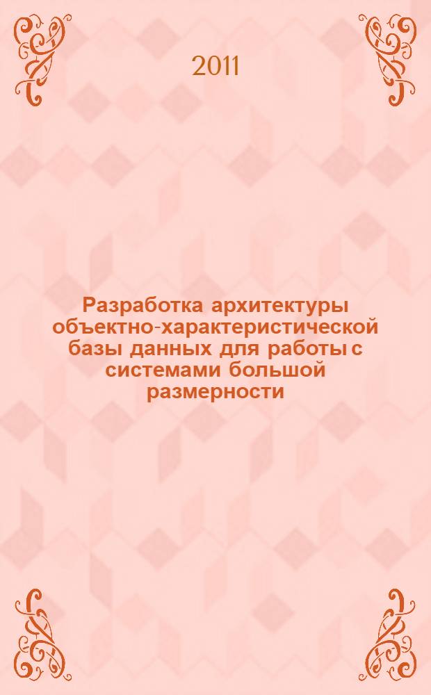 Разработка архитектуры объектно-характеристической базы данных для работы с системами большой размерности : автореферат диссертации на соискание ученой степени кандидата технических наук : специальность 05.13.11 <Математическое и программное обеспечение вычислительных машин, комплексов и компьютерных сетей>