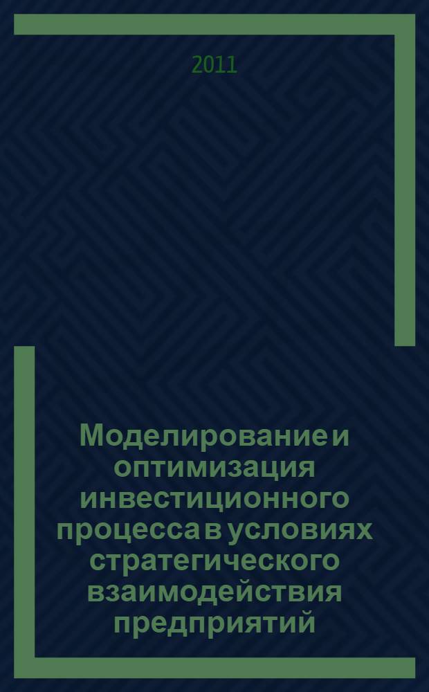 Моделирование и оптимизация инвестиционного процесса в условиях стратегического взаимодействия предприятий : автореферат диссертации на соискание ученой степени кандидата экономических наук : специальность 08.00.13 <Математические и инструментальные методы экономики>