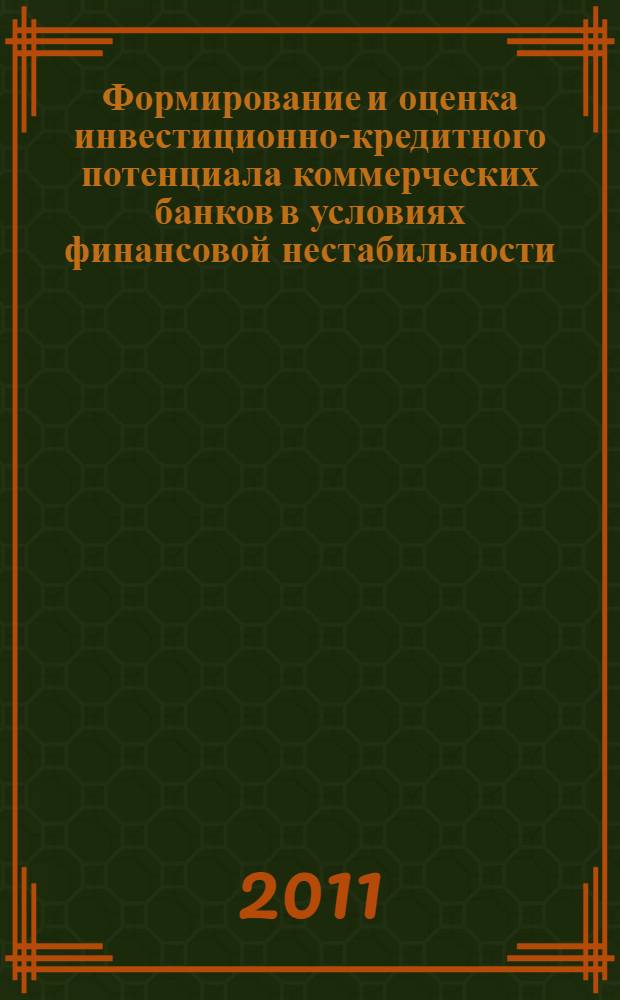 Формирование и оценка инвестиционно-кредитного потенциала коммерческих банков в условиях финансовой нестабильности : автореферат диссертации на соискание ученой степени кандидата экономических наук : специальность 08.00.10 <Финансы, денежное обращение и кредит>