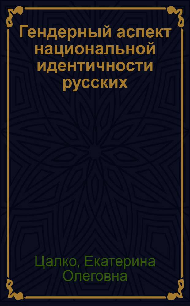 Гендерный аспект национальной идентичности русских: социологический анализ : автореферат диссертации на соискание ученой степени кандидата социологических наук : специальность 22.00.04 <Социальная структура, социальные институты и процессы>
