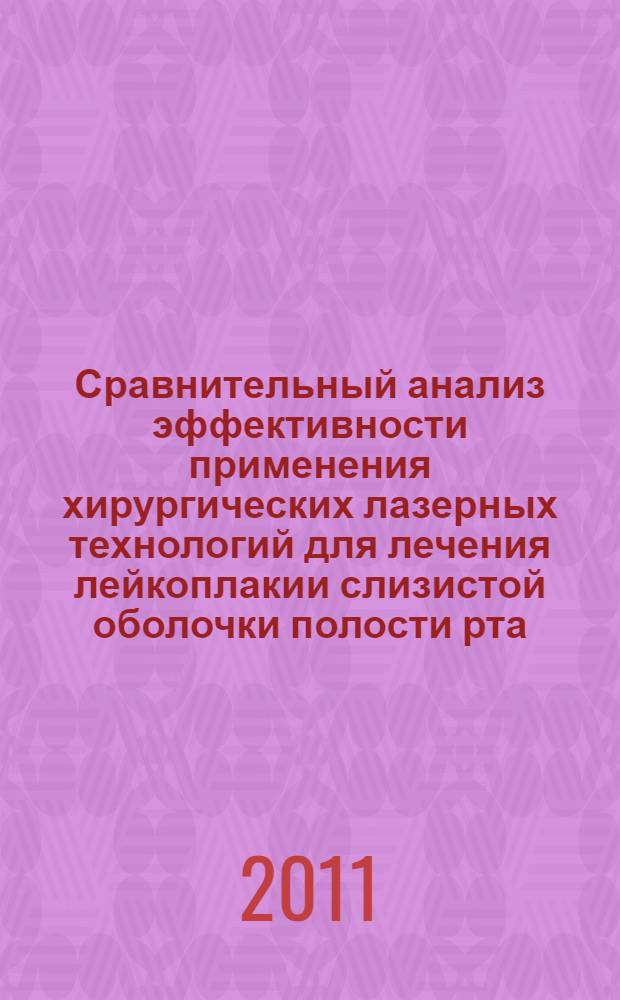 Сравнительный анализ эффективности применения хирургических лазерных технологий для лечения лейкоплакии слизистой оболочки полости рта : автореферат диссертации на соискание ученой степени кандидата медицинских наук : специальность 14.01.14 <Стоматология> : специальность 03.01.04 <Биохимия>