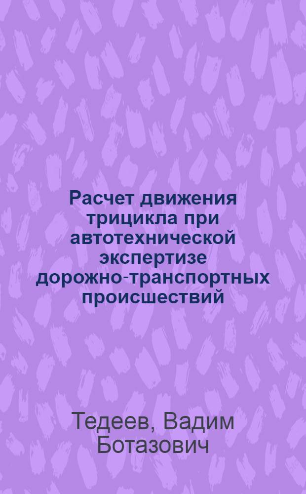 Расчет движения трицикла при автотехнической экспертизе дорожно-транспортных происшествий : автореферат диссертации на соискание ученой степени кандидата технических наук : специальность 05.22.10 <Эксплуатация автомобильного транспорта>