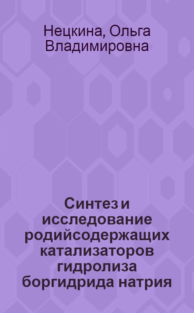 Синтез и исследование родийсодержащих катализаторов гидролиза боргидрида натрия : автореферат диссертации на соискание ученой степени кандидата химических наук : специальность 02.00.15 <Кинетика и катализ>