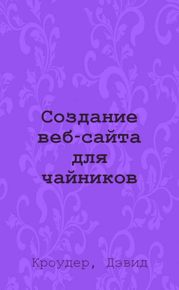 Создание веб-сайта для чайников