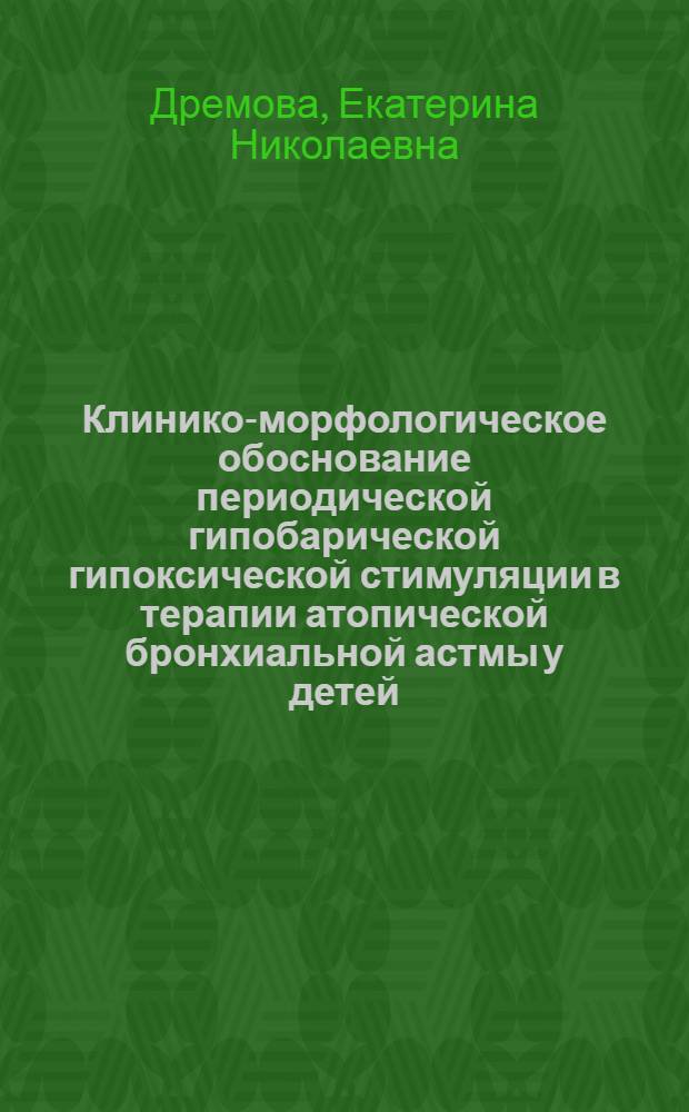 Клинико-морфологическое обоснование периодической гипобарической гипоксической стимуляции в терапии атопической бронхиальной астмы у детей : автореферат диссертации на соискание ученой степени кандидата медицинских наук : специальность 14.01.08 <Педиатрия> : специальность 03.03.04 <Клеточная биология, цитология, гистология>