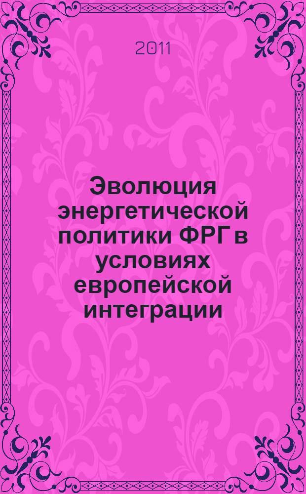 Эволюция энергетической политики ФРГ в условиях европейской интеграции : автореферат диссертации на соискание ученой степени кандидата экономических наук : специальность 08.00.14 <Мировая экономика>