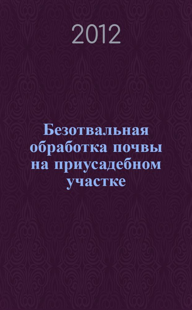 Безотвальная обработка почвы на приусадебном участке : умные агротехнологии!