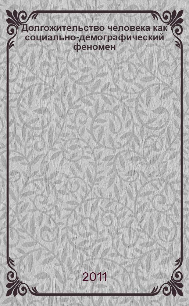 Долгожительство человека как социально-демографический феномен : автореферат диссертации на соискание ученой степени кандидата социологических наук : специальность 22.00.03 <Экономическая социология и демография>