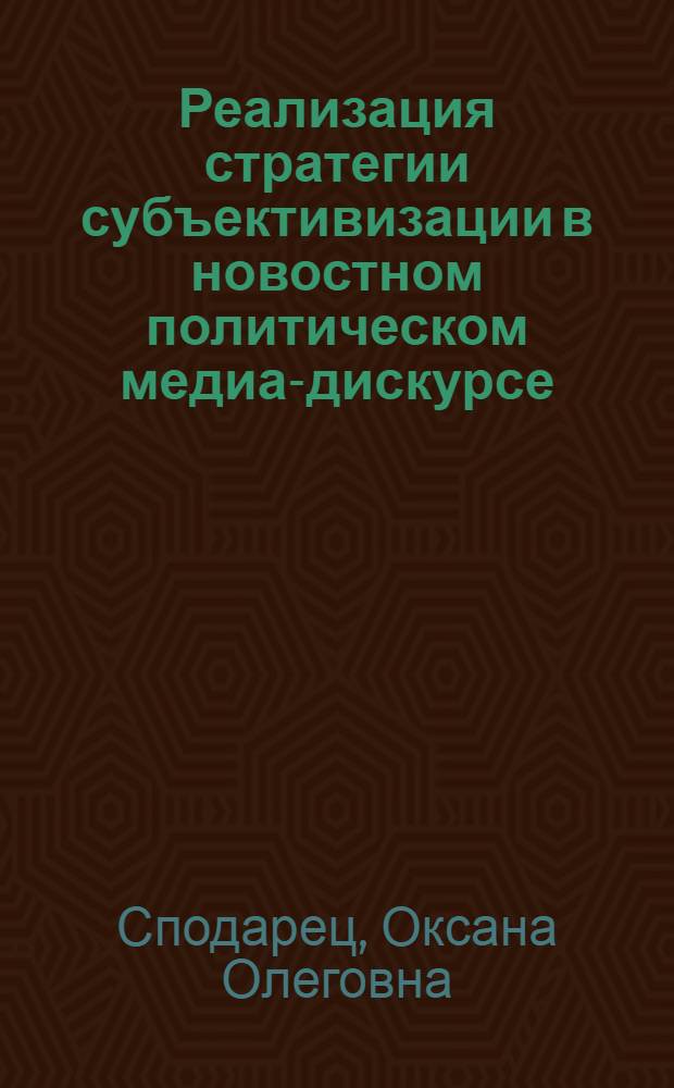 Реализация стратегии субъективизации в новостном политическом медиа-дискурсе : (на материале современного английского языка) : автореферат диссертации на соискание ученой степени кандидата филологических наук : специальность 10.02.04 <Германские языки>