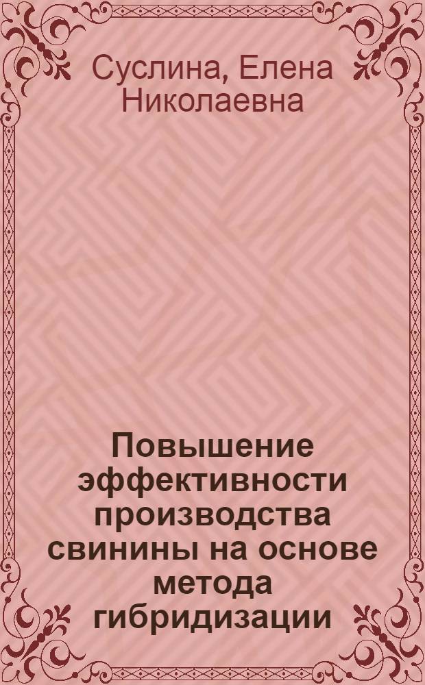 Повышение эффективности производства свинины на основе метода гибридизации : автореферат диссертации на соискание ученой степени доктора сельскохозяйственых наук : специальность 06.02.07 <Разведение, селекция, генетика и воспроизводство сельскохозяйственных животных>
