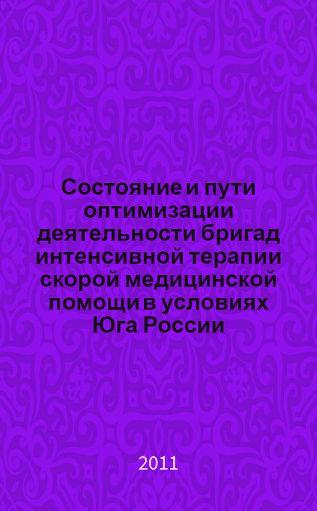 Состояние и пути оптимизации деятельности бригад интенсивной терапии скорой медицинской помощи в условиях Юга России : (на примере г. Астрахани) : автореферат диссертации на соискание ученой степени кандидата медицинских наук : специальность 14.02.03 <Общественное здоровье и здравоохранение>