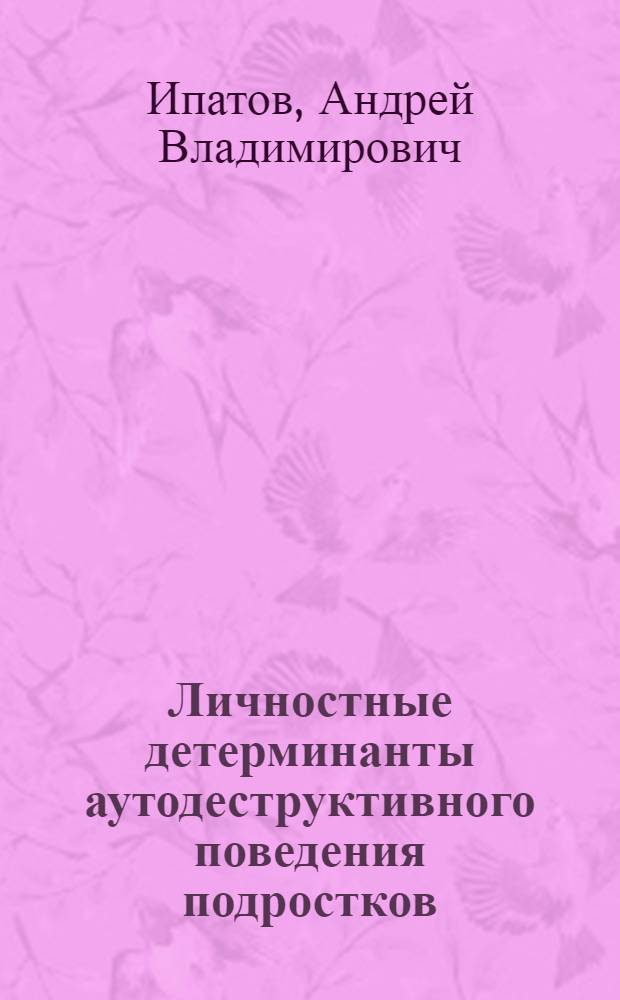 Личностные детерминанты аутодеструктивного поведения подростков : автореферат диссертации на соискание ученой степени кандидата психологических наук : специальность 19.00.13 <Психология развития, акмеология>
