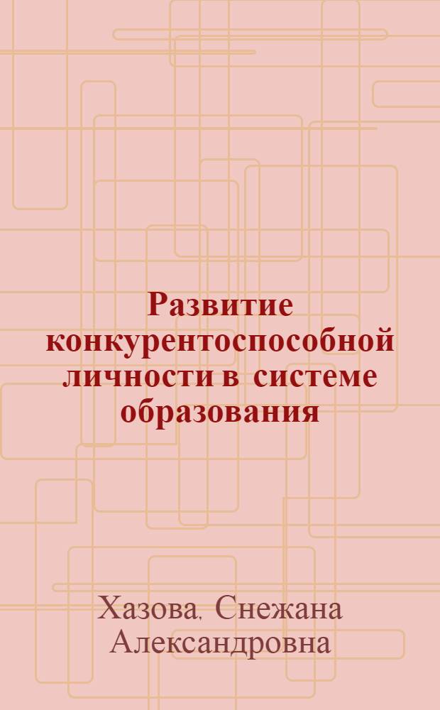 Развитие конкурентоспособной личности в системе образования : автореферат диссертации на соискание ученой степени доктора педагогических наук : специальность 13.00.01 <Общая педагогика, история педагогики и образования> : специальность 13.00.08 <Теория и методика профессионального образования>
