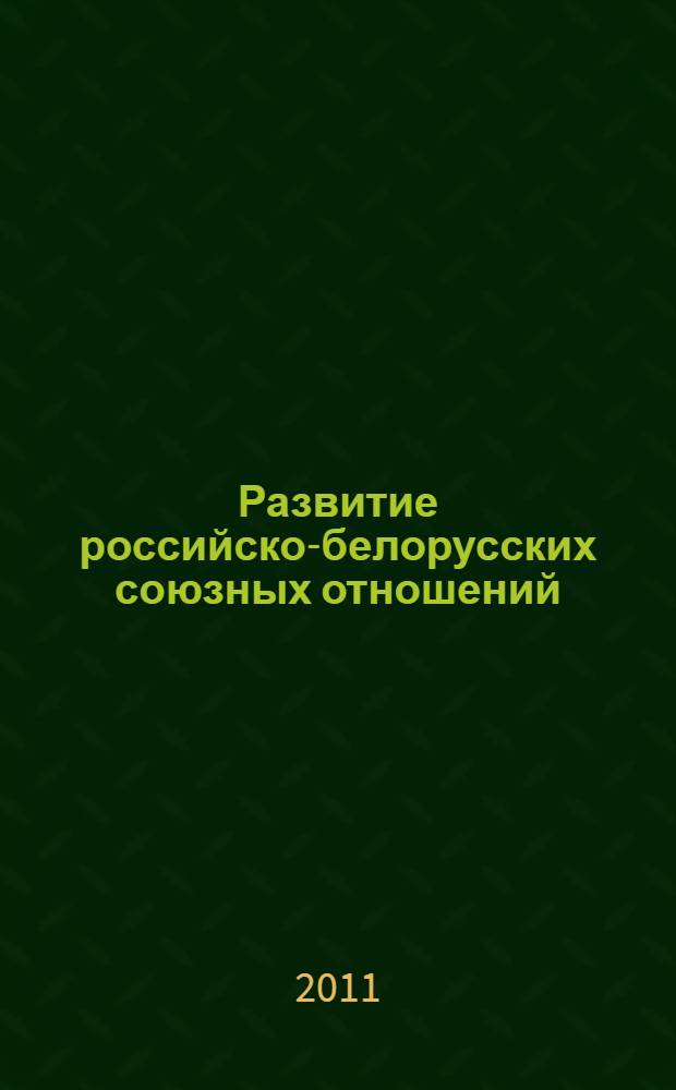 Развитие российско-белорусских союзных отношений (1999-2009 гг.) : автореферат диссертации на соискание ученой степени кандидата исторических наук : специальность 07.00.15 <История международных отношений и внешней политики>