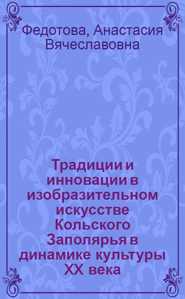 Традиции и инновации в изобразительном искусстве Кольского Заполярья в динамике культуры XX века : автореферат диссертации на соискание ученой степени кандидата культурологии : специальность 24.00.01 <Теория и история культуры>