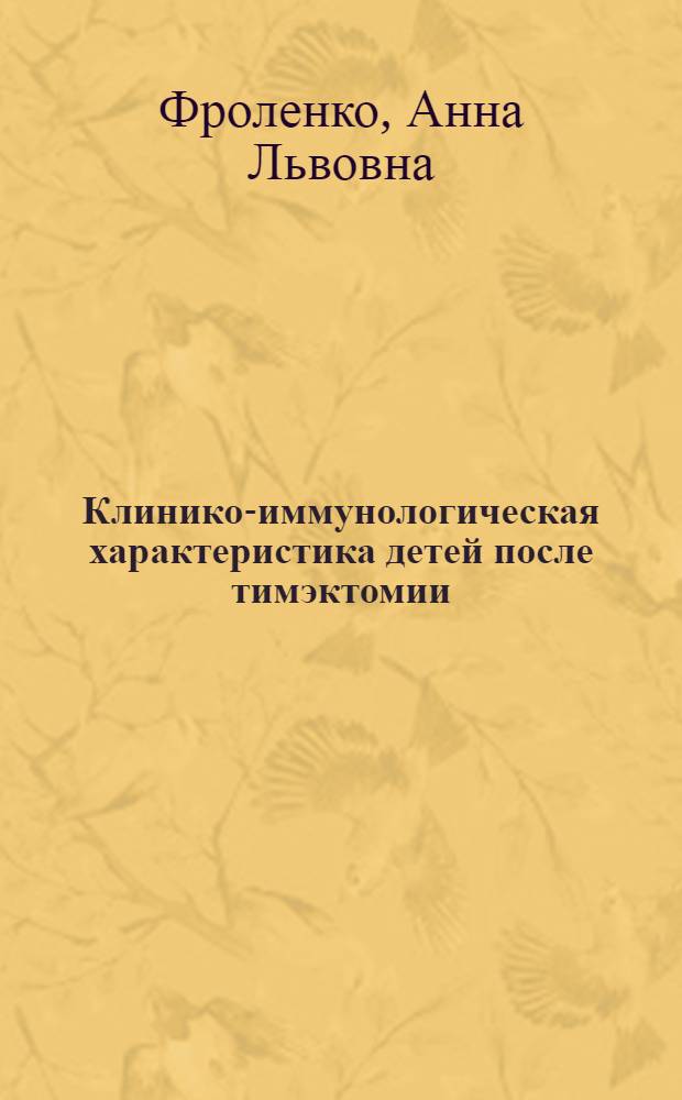 Клинико-иммунологическая характеристика детей после тимэктомии : автореферат диссертации на соискание ученой степени кандидата медицинских наук : специальность 14.01.08 <Педиатрия> : специальность 14.03.09 <Клиническая иммунология, аллергология>