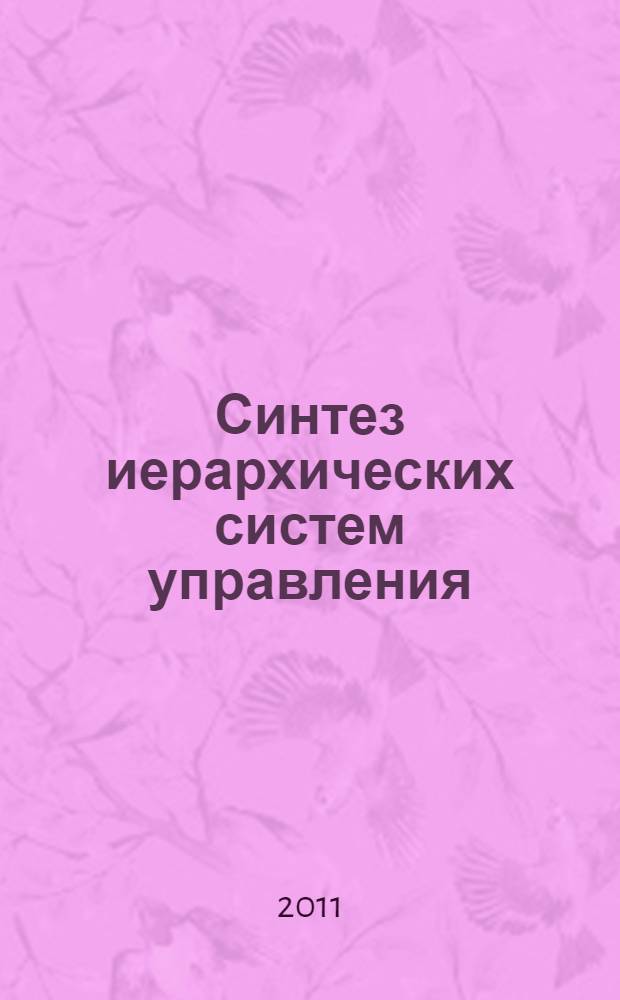 Синтез иерархических систем управления : автореферат диссертации на соискание ученой степени кандидата технических наук : специальность 05.13.10 <Управление в социальных и экономических системах>